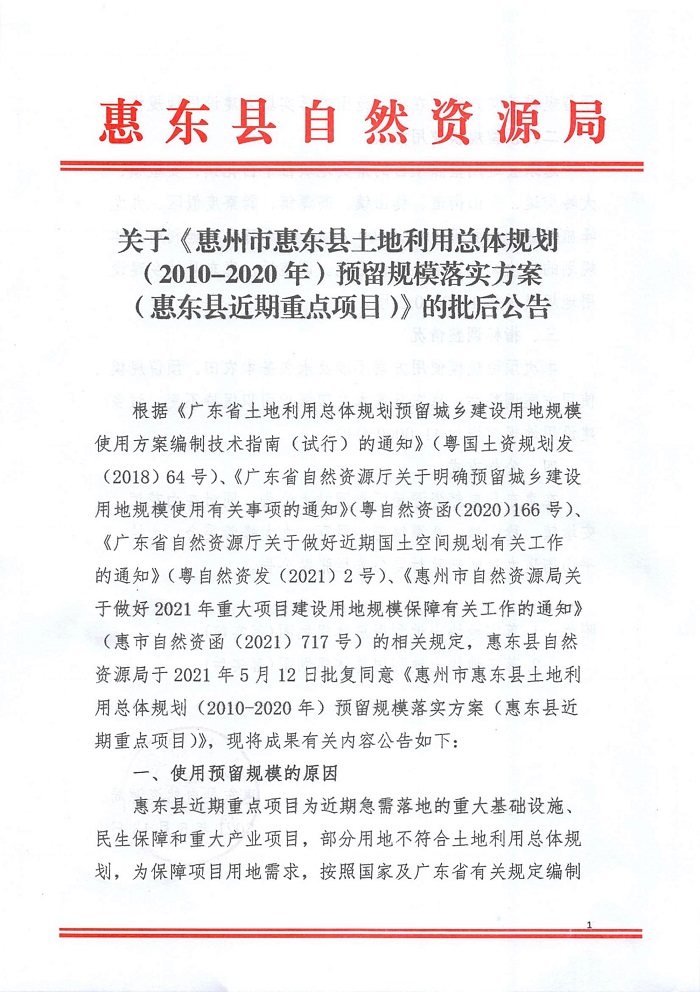 惠东县自然资源和规划局新项目推动可持续发展与生态保护协同前行