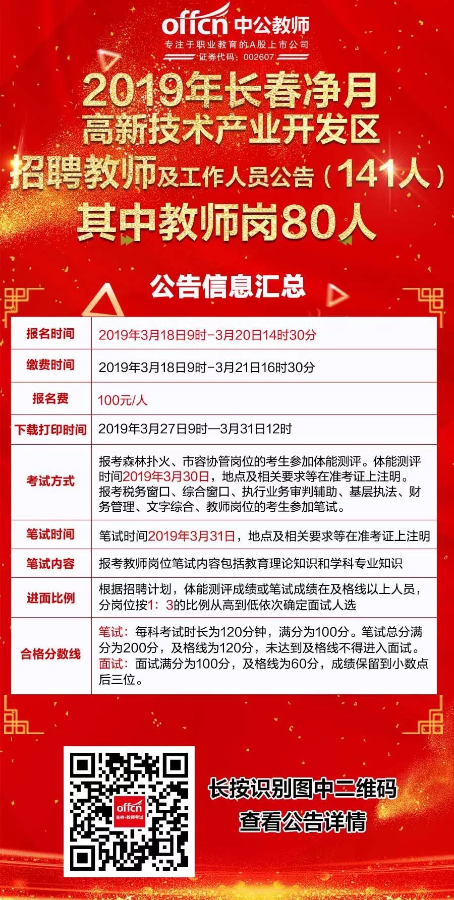 长春市教育局最新招聘公告概览